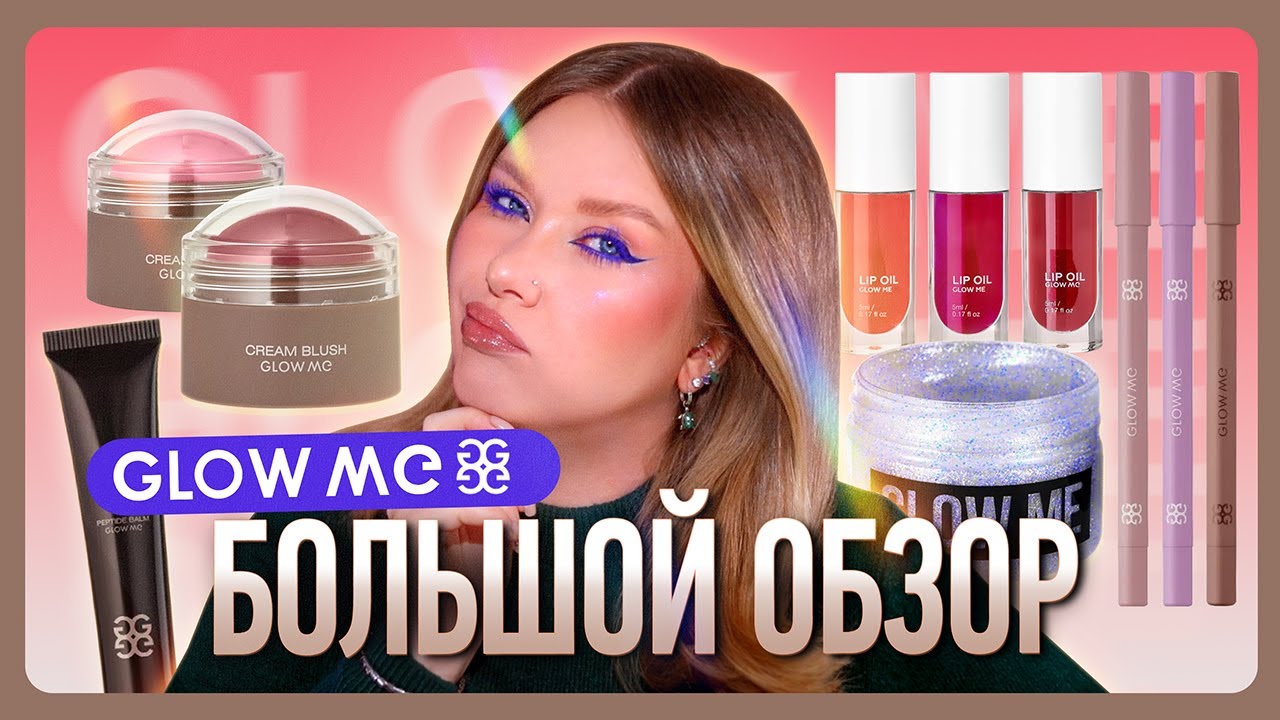 БОЛЬШОЙ ОБЗОР БРЕНДА GLOW ME!