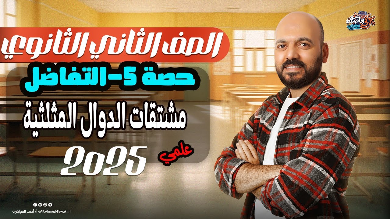 اشتقاق الدوال المثلثية 🔥الدرس الخامس تفاضل  🔥الصف الثاني الثانوي 2025🔥