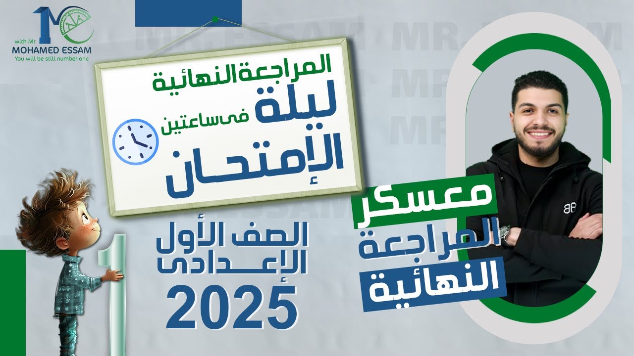 مراجعة ليلة الامتحان 🔥 للصف الاول الاعدادي 🔥 دفعة 2025