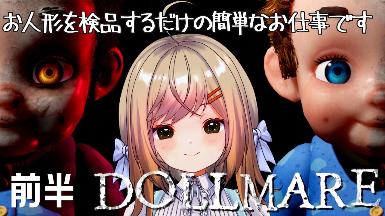 【#DOLLMARE】お人形の検品作業📦簡単なお仕事で高収入!?今日も働きます人形工場で🏭お人形ってかわいいのにたまになんであんなに怖いんでしょうね…？【#月理ひなこ】