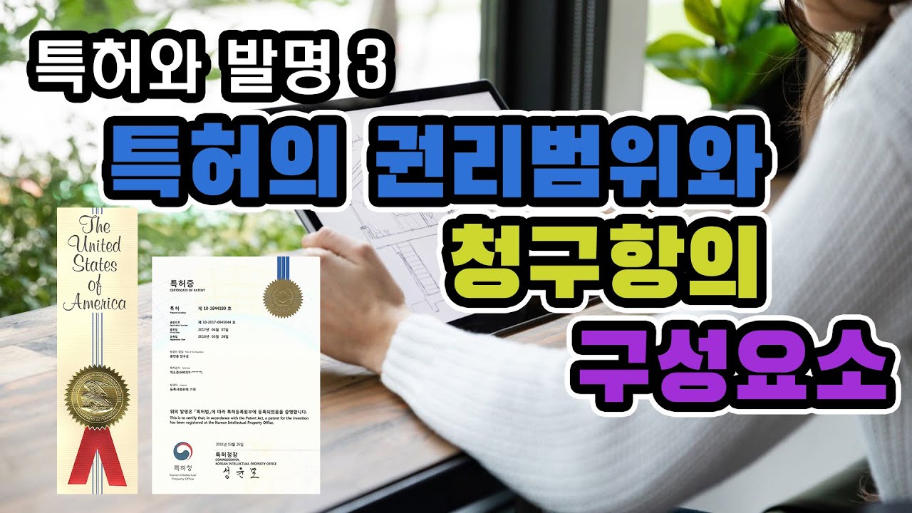 특허와 발명 3 / 특허의 권리범위와 청구항의 구성요소