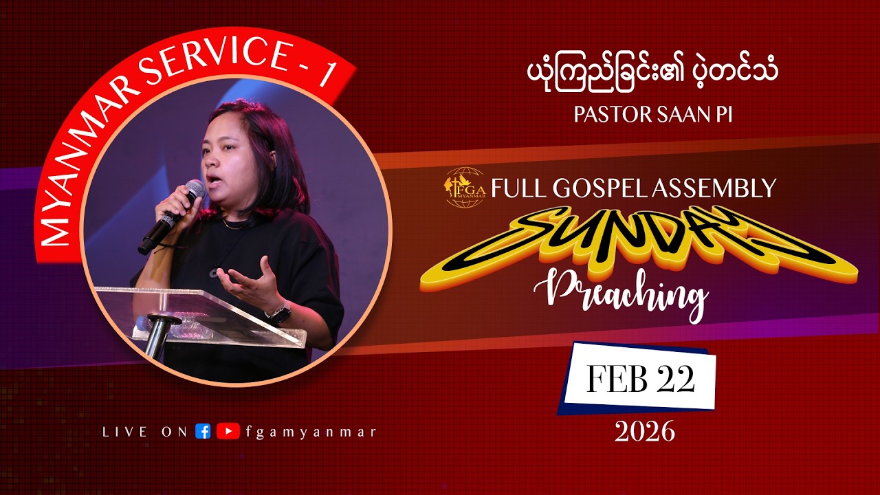 Pastor Saan Pi | ယုံကြည်ခြင်း၏ ပဲ့တင်သံ | February 22, 2026 - M