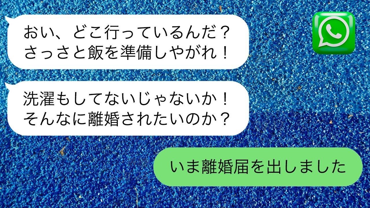 優しい嫁が離婚の準備をしてることに気付かない亭主関白夫「お前は俺の家政婦w」→まだ勘違いしているので離婚届を出したと伝えた時の反応が…ｗ
