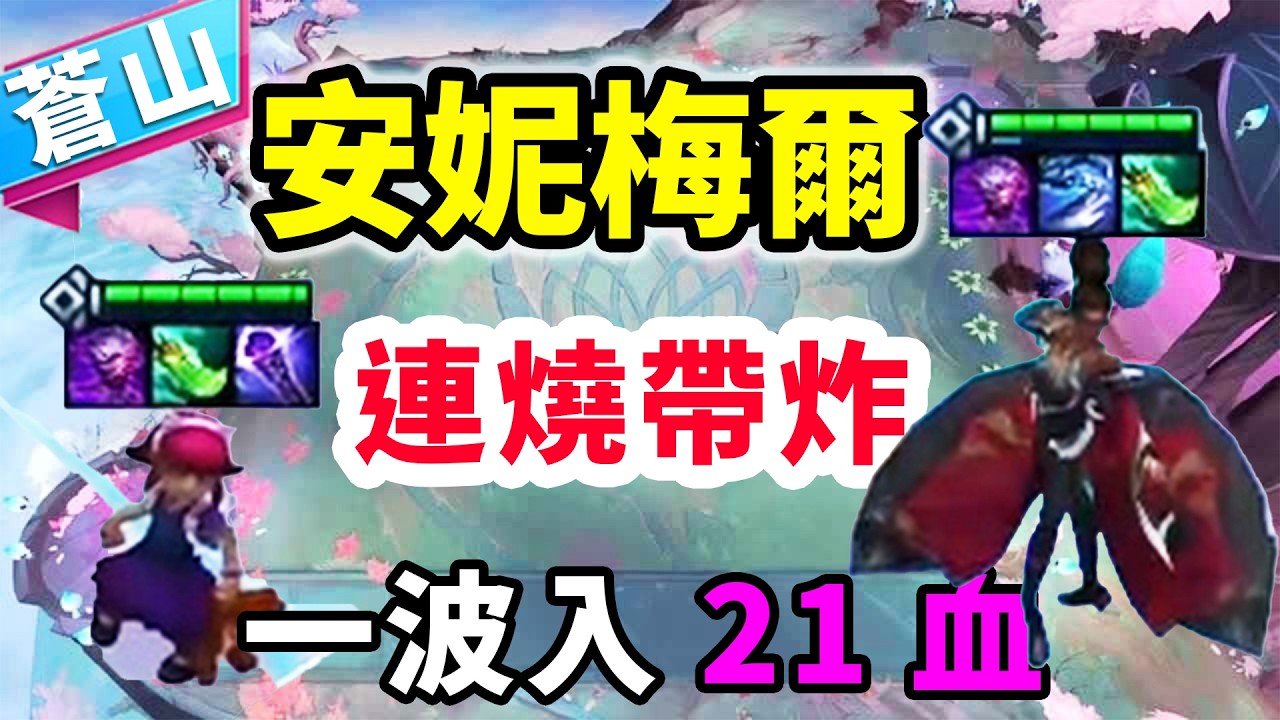安妮梅爾，連燒帶炸！一波把21滴血的對手直接抬走！  |云顶之弈/ 英雄棋譚/聯盟戰棋/TFT SET16【蒼山負雪】