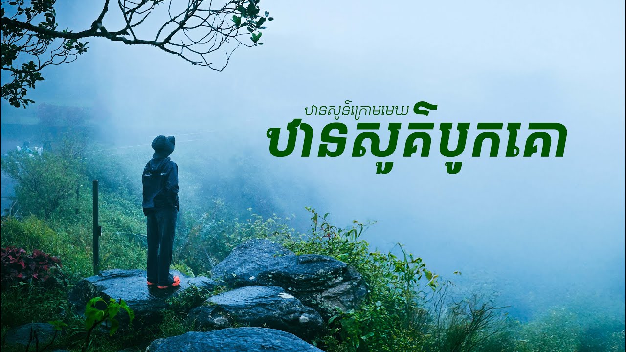 ទៅកំពតឡើងបូកគោរដូវវស្សាចុះអ័ព្ទដូចឋានសួគ៌ក្រោមមេឃ  Trip to kampot boukor raining season like heaven