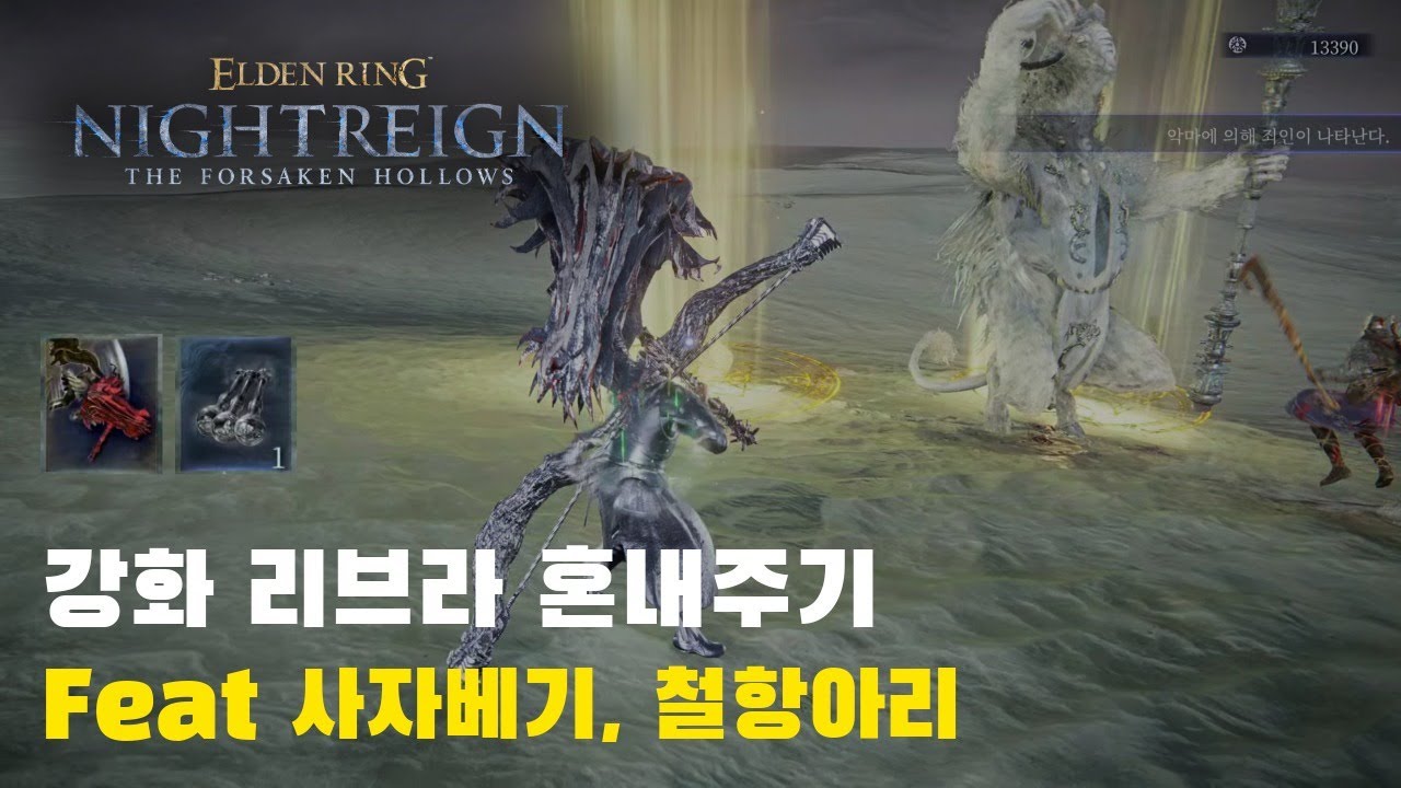 사자베기, 철항아리로 강화 리브라 혼내주기 [엘든링 밤의통치자]