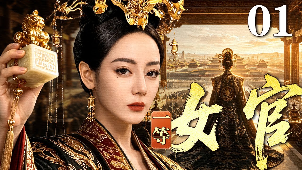【2026最新古装剧】一等女官 01 | 迪丽热巴入宫和亲不求恩宠与名位，从小小宫女做起，高超医术步步上位，执掌官印荣升一等女官！（迪丽热巴/付辛博）