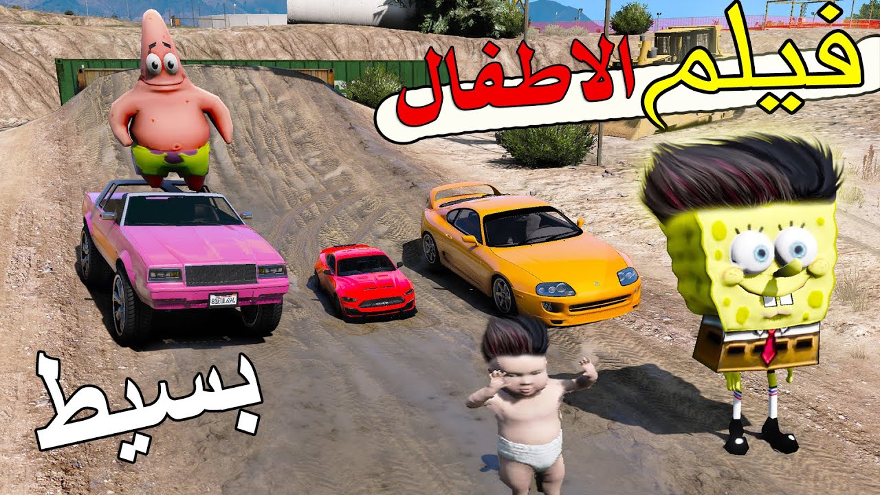 مسلسل - الأطفال وسيارات طالعين للبحر ولكن حصلو على بسيط وسفنج بوب #ضحك ( 24 )