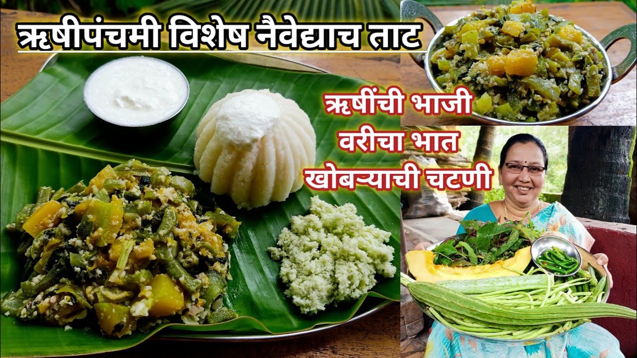 ऋषीपंचमी विशेष नैवेद्याचं ताट | ऋषींची भाजी,वरीचा भात, चटणी | Rushichi Bhaji | कृष्णाई गझने