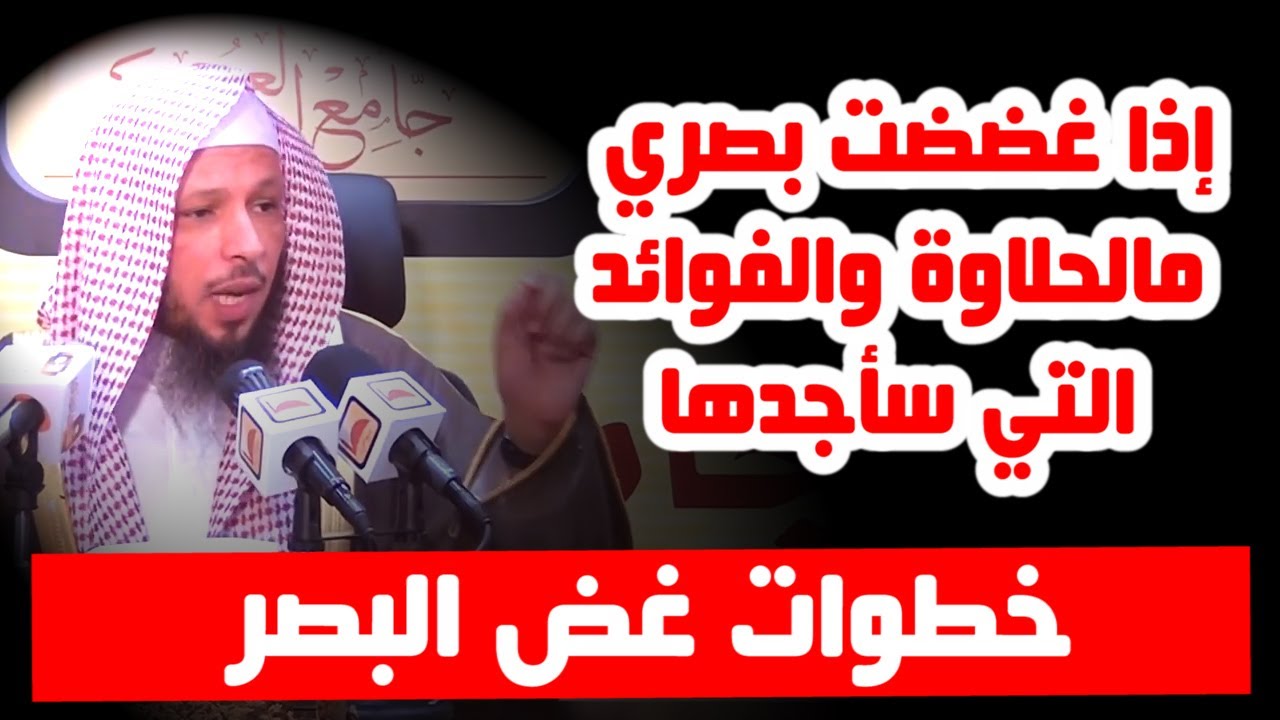 خطوات غض البصر - الشيخ سعد العتيق