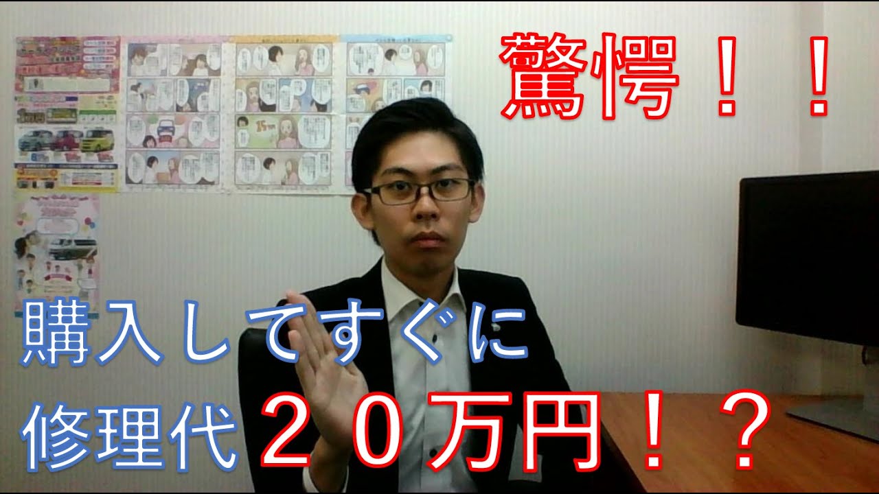 購入後に修理代２０万円！？車屋さん選びのコツ　パート２「アフターサービス編」
