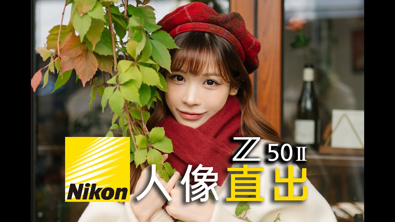 尼康：谁还说我“目中无人”？！Z50II人像直出秘诀