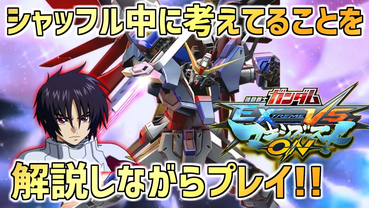 【EXVSMBON】遊佐がシャッフルで勝つために意識していることを喋りながらプレイします!!【デスティニー】