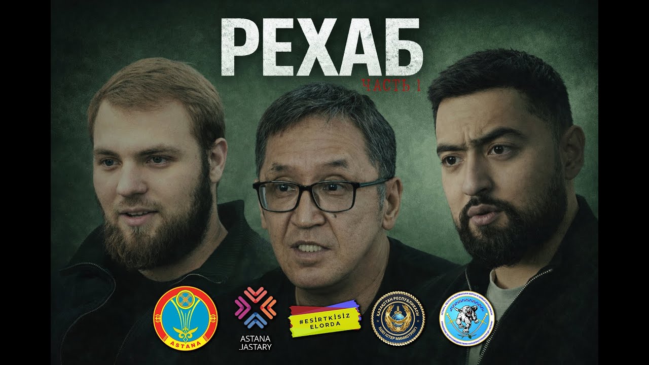 Рехаб 1 часть