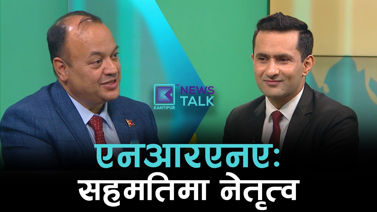 एनआरएनएमा सहमति : चुनौतीमा नयाँ नेतृत्व   |  News Talk | ३ चैत्र २०८२
