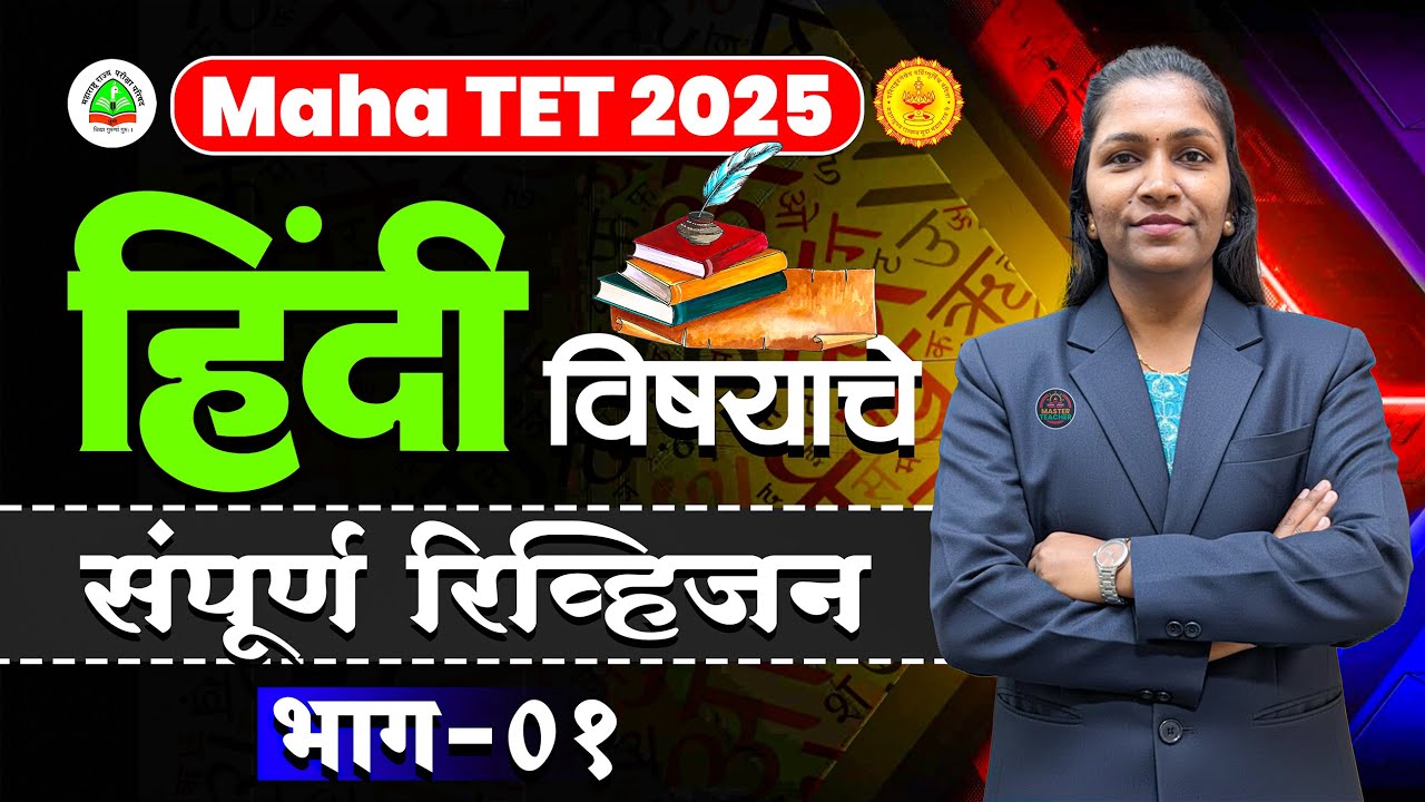 TET Hindi Revision Lecture | Part - 01 | Maha TET Hindi Grammar | TET Hindi Syllabus  | TET Marathon