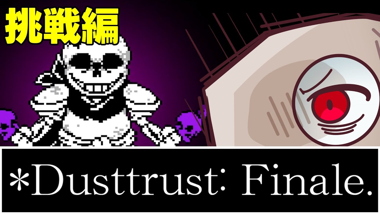 挑戦!!! フィナーレを迎える時が来た!!!!【DUSTTRUST - Finale./UNDERTALE AU】