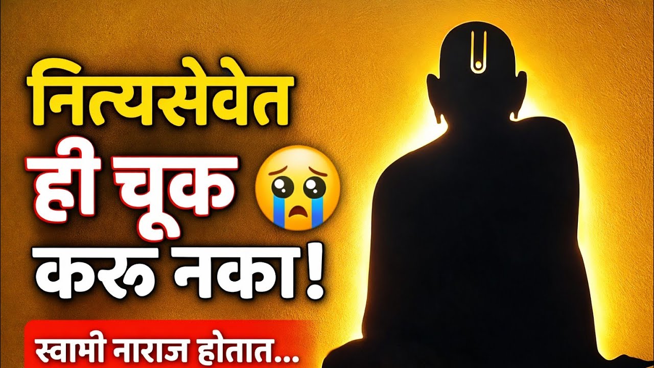 स्वामी समर्थांची नित्य सेवा करताना ही मोठी चूक करू नका | स्वामी संदेश 🙏 #marathistoryhub 