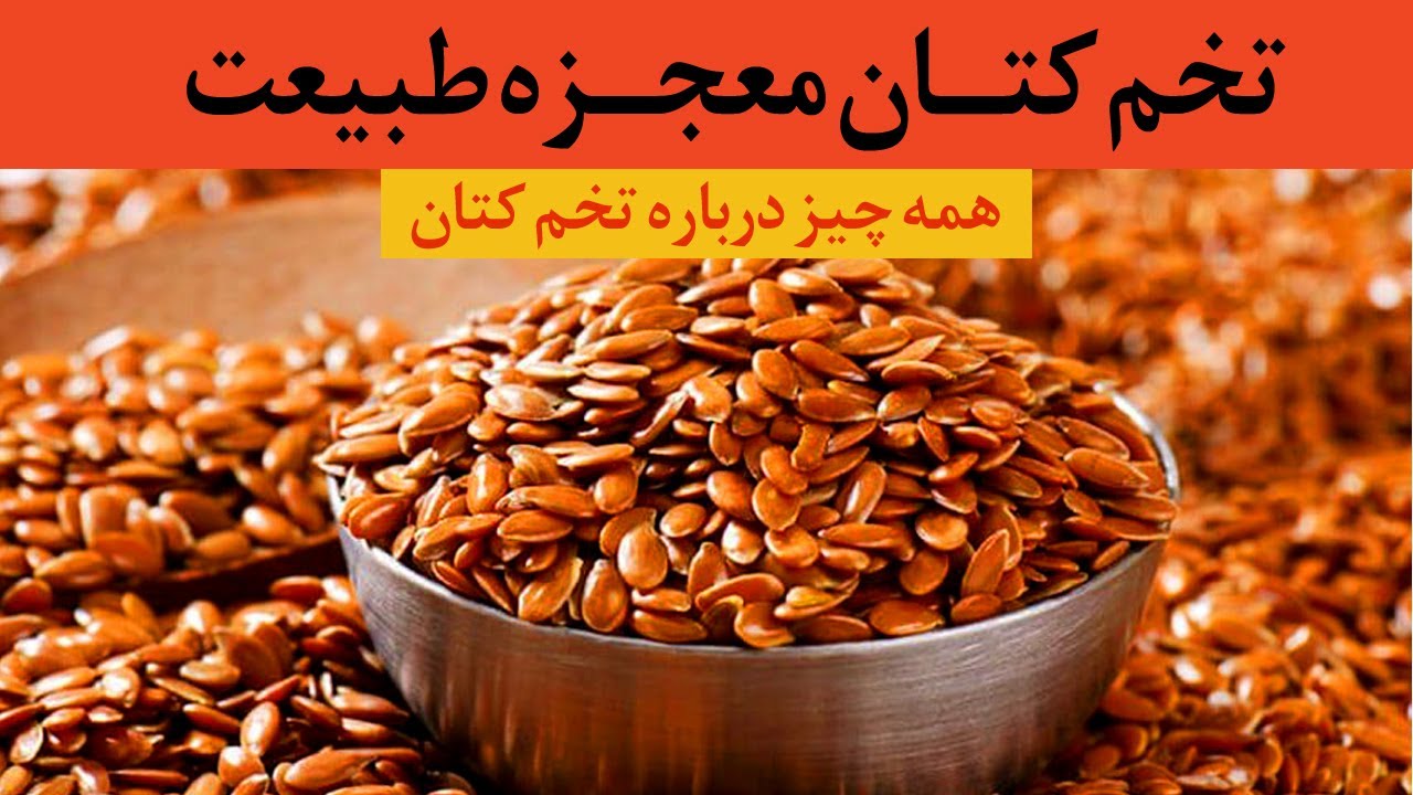 !!.هر آنچه از تخم کتان نمیدانیم