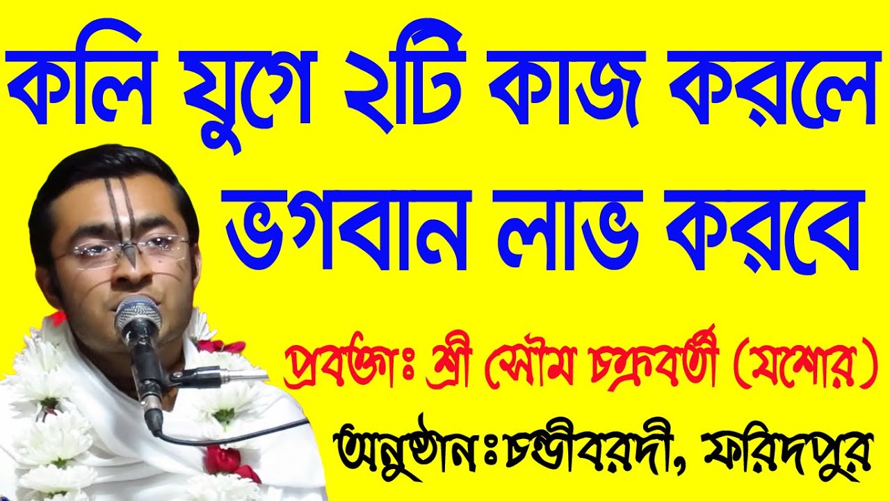 1 9 minitকলি যুগে ২টি কাজ করলে ভগবান লাভ করা যাবে, ব্যাখ্যা জানুন শ্রী সৌম চক্রবর্তী ভাগবত কথামৃত