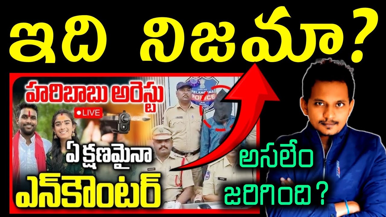 WHAT REALLY HAPPENED ? VAISHNAVI MURDER MYSTERY ? HARIBABU ARREST POLICE PRESS MEET | SRINU65