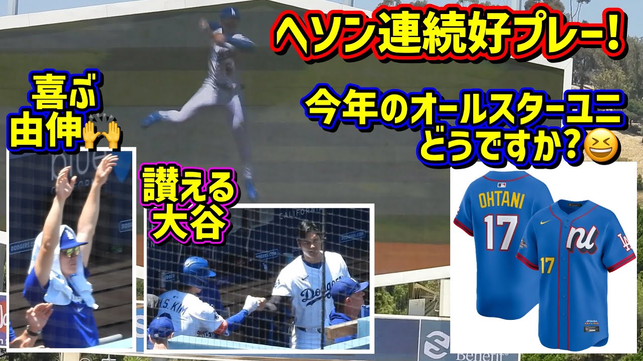 称賛‼️ヘソン好プレーと由伸オールスター初出場🙌讃える大谷とオールスターのユニフォームが…😆 【現地映像】7/6vsアストロズShoheiOhtani