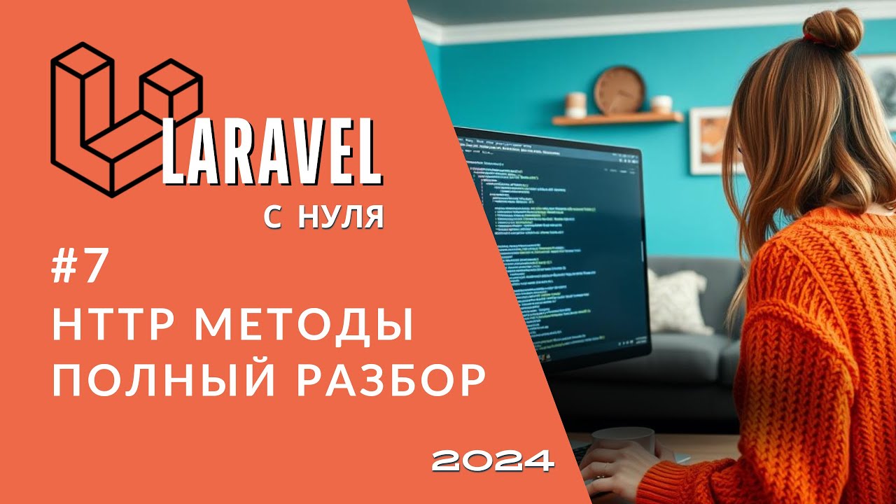 #7 Laravel: HTTP методы | Что делает GET, POST, PUT, PATCH, DELETE, HEAD, OPTIONS, TRACE, CONNECT