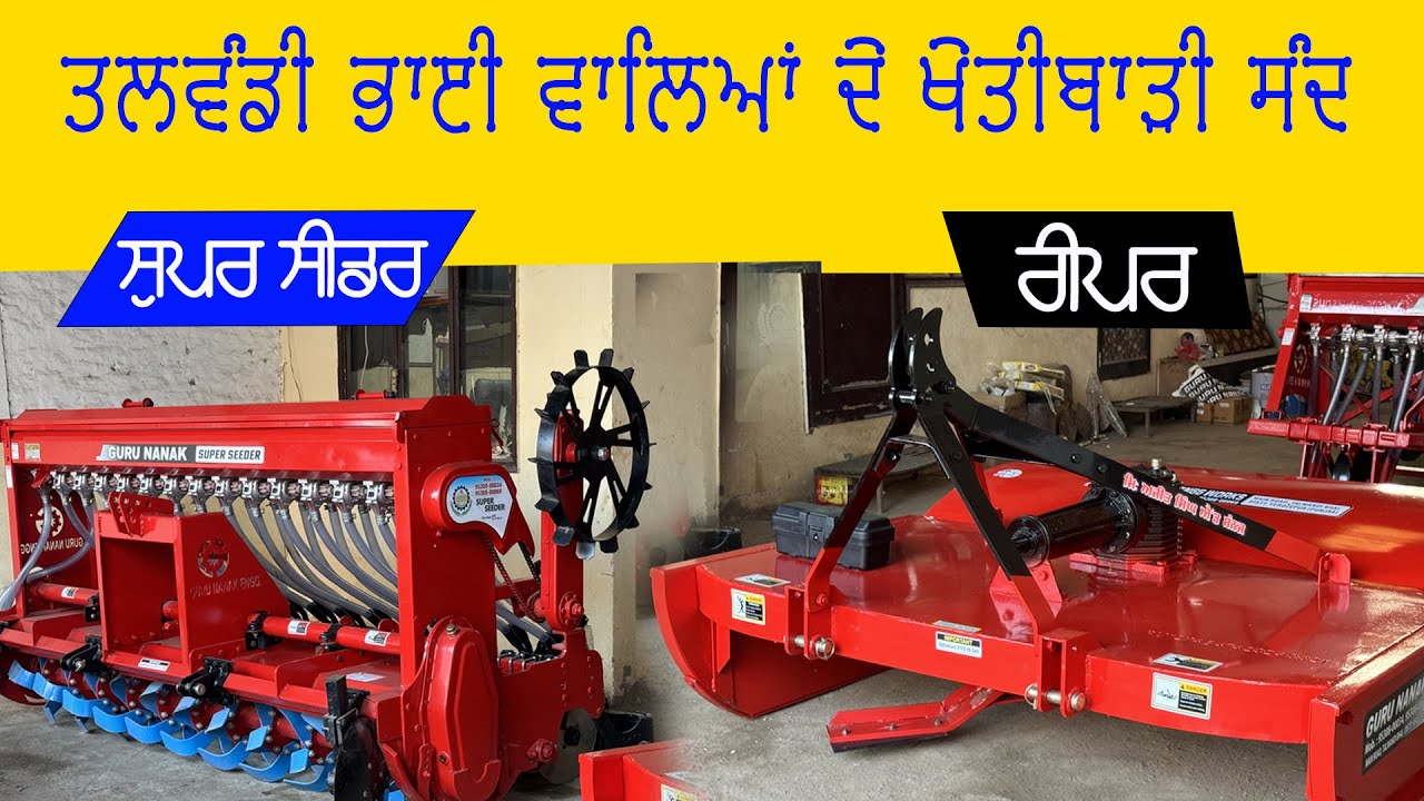 ਤਲਵੰਡੀ ਭਾਈ ਦੇ ਕਿਸਾਨੀ ਵਾਲੇ ਸੰਦ || guru nanak super seeder talwandi bhai