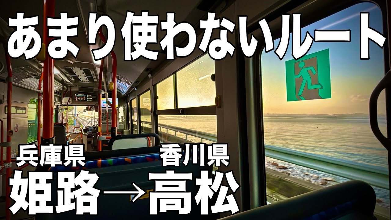 姫路から高松をあまり使わないルートで移動してみたたら絶景すぎた！　鉄道は一切使わない！