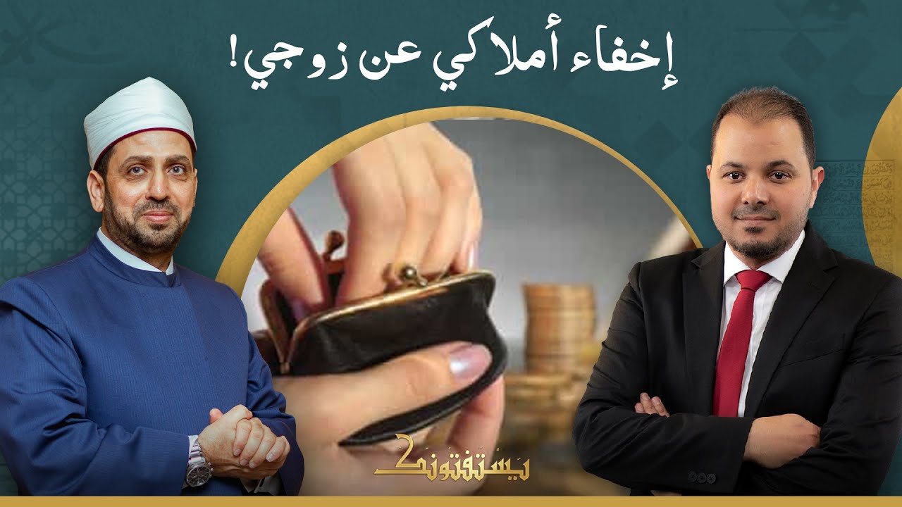 هل يجوز لي شراء شقة من مالي الخاص بدون علم زوجي؟!