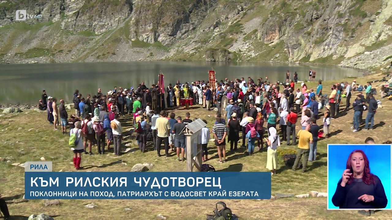 Патриарх Даниил с водосвет при езерото „Бъбрека“ | БТВ