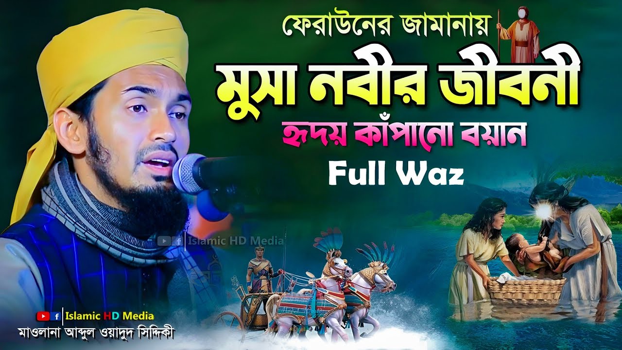 মুসা নবীর জীবনী নিয়ে ফুল ওয়াজ | Musa Nobir Kahini | Abdul Wadud Siddiki waz