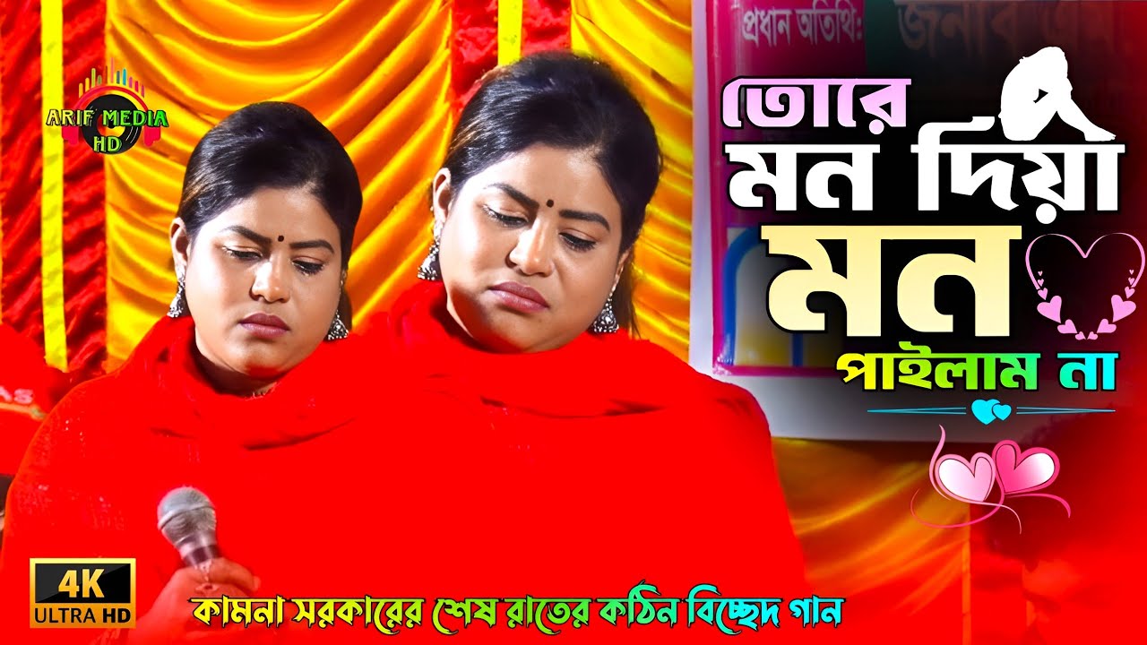 কামনা সরকারের শেষ রাতের কঠিন বিচ্ছেদ গান | তোরে মন দিয়া মন পাইলাম না | Arif Media HD