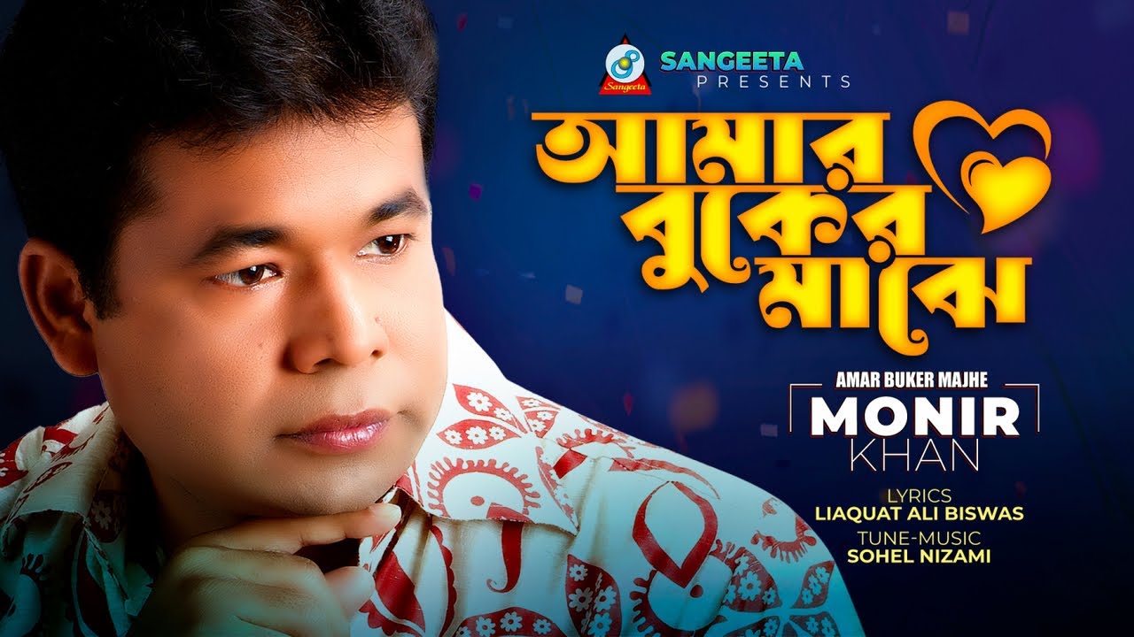 Monir Khan | Amar Buker Majhe | আমার বুকের মাঝে | Bangla Sad Song | Sangeeta