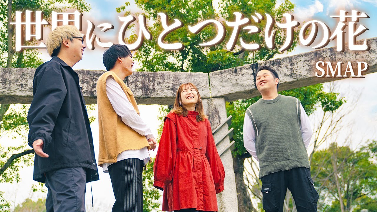 【世界に一つだけの花 / SMAP】covered by WHITEBOX