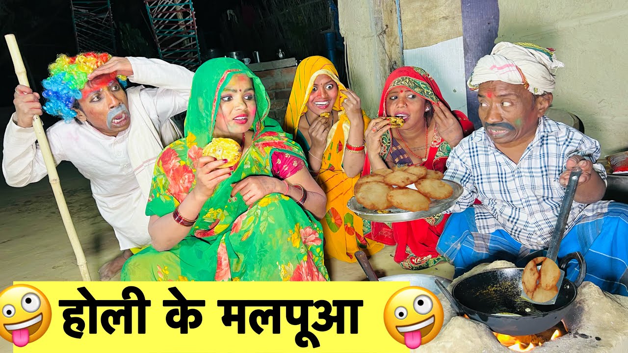 होली के मलपूआ 🤪 chunalal dhorba comedy 2025