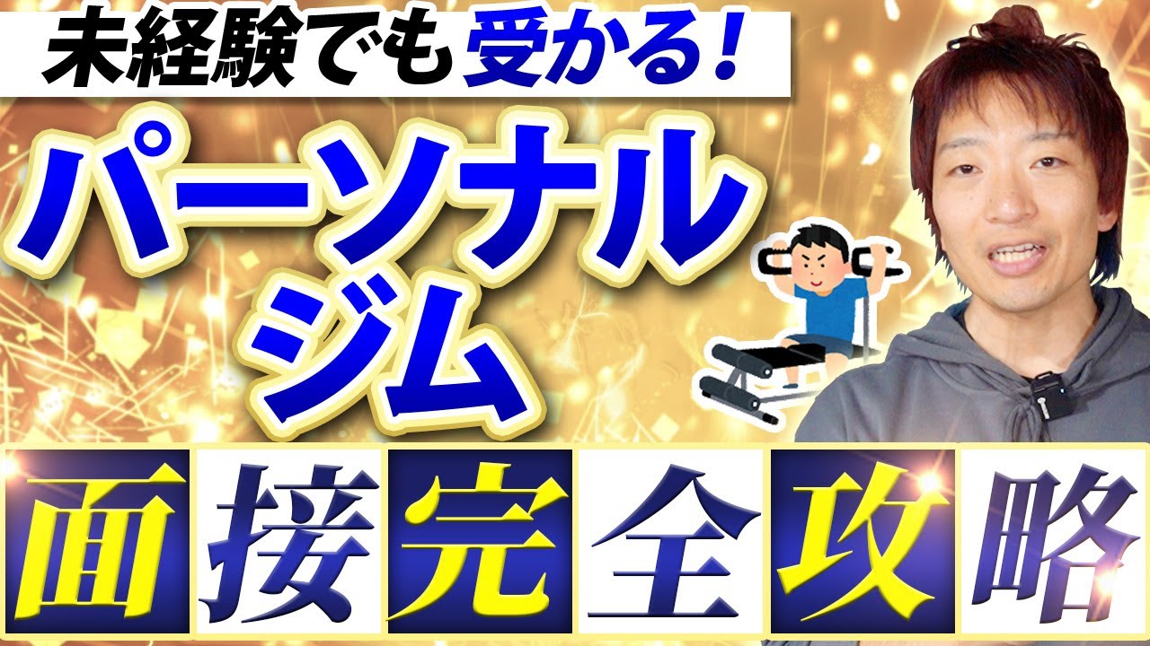 【面接突破術】未経験トレーナーが選ばれる人になる方法｜履歴書のコツ・NGワードとは？＃パーソナルトレーナー
