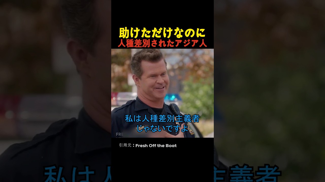 助けただけなのに人種差別されたアジア人