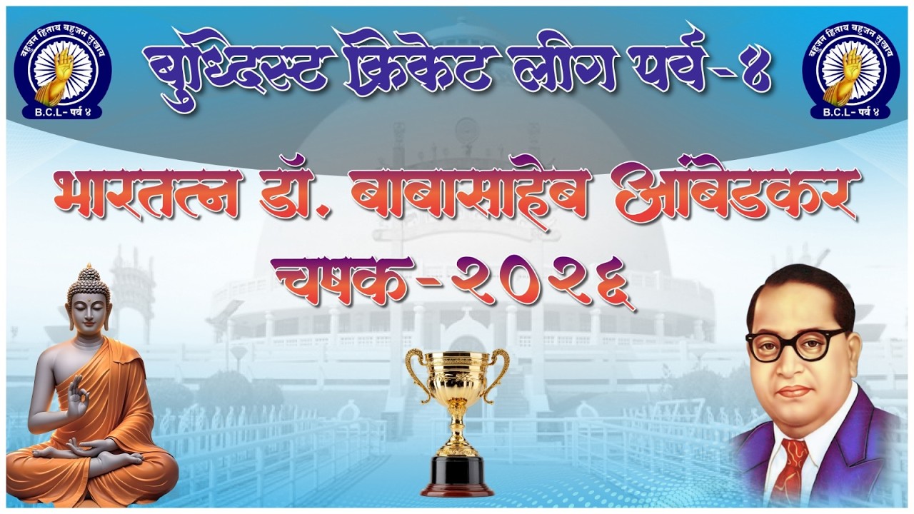 FIRST HALF | BUDDHIST CRICKET LEAGUE 2026 | SEASON 04 | जळगाव | (DAY2)