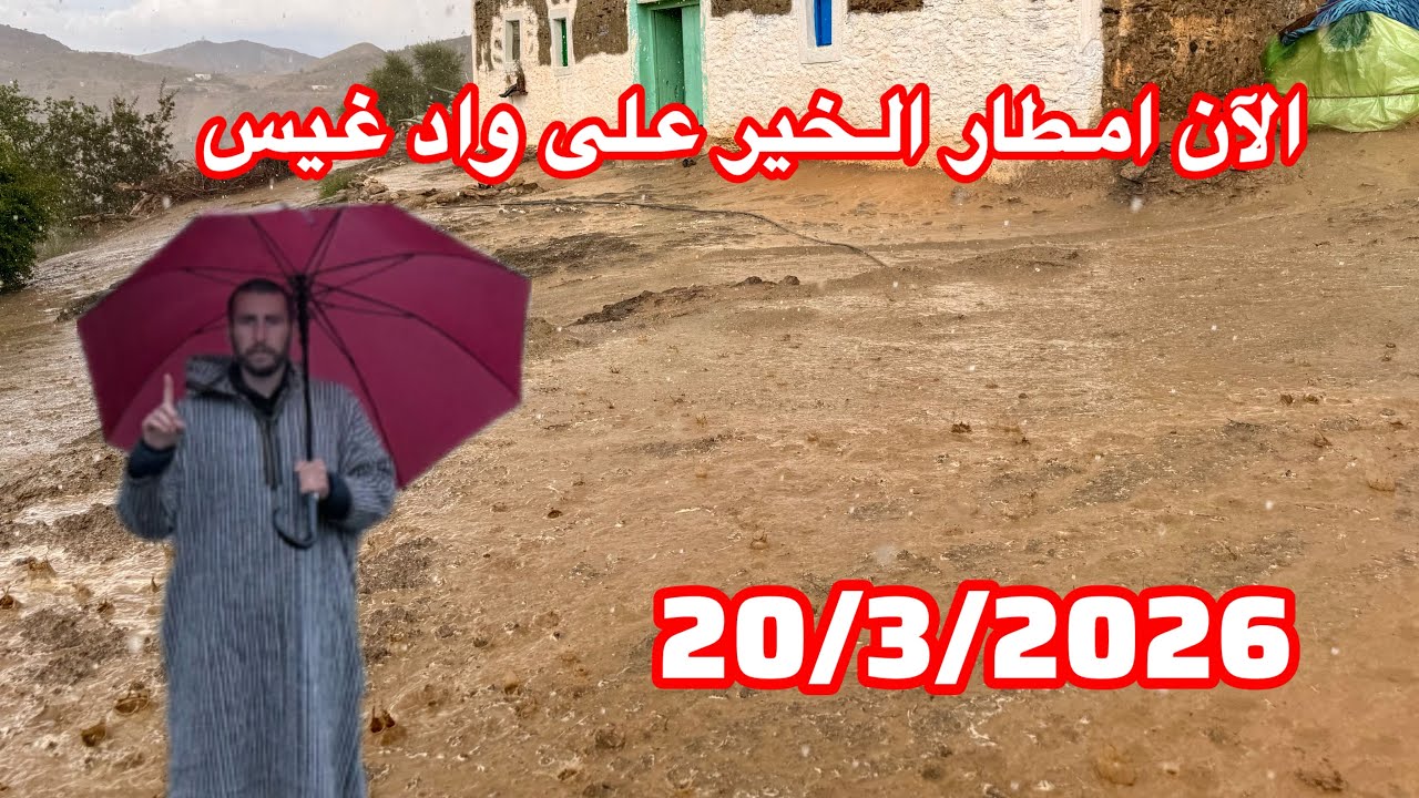 الآن امطار الخير على واد غيس 20/3/2026 إقليم الحسيمة الحمدلله 