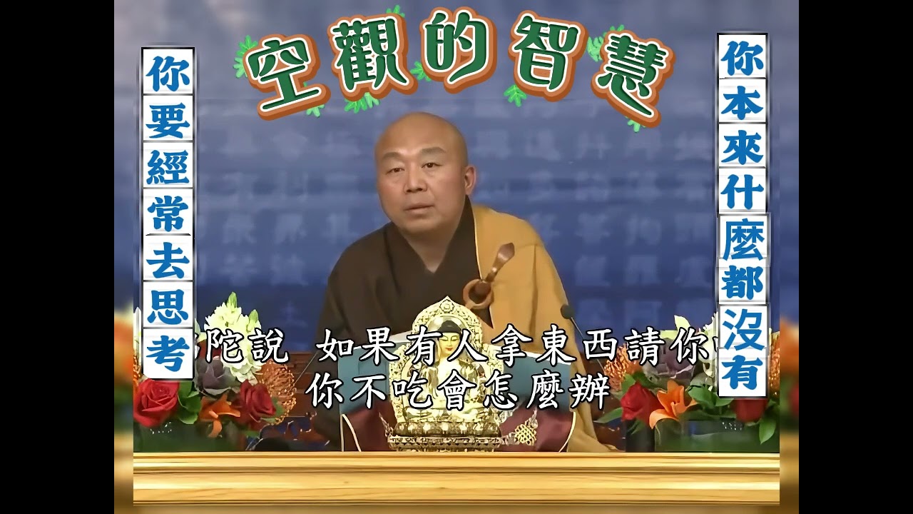 淨界法師：空觀的智慧