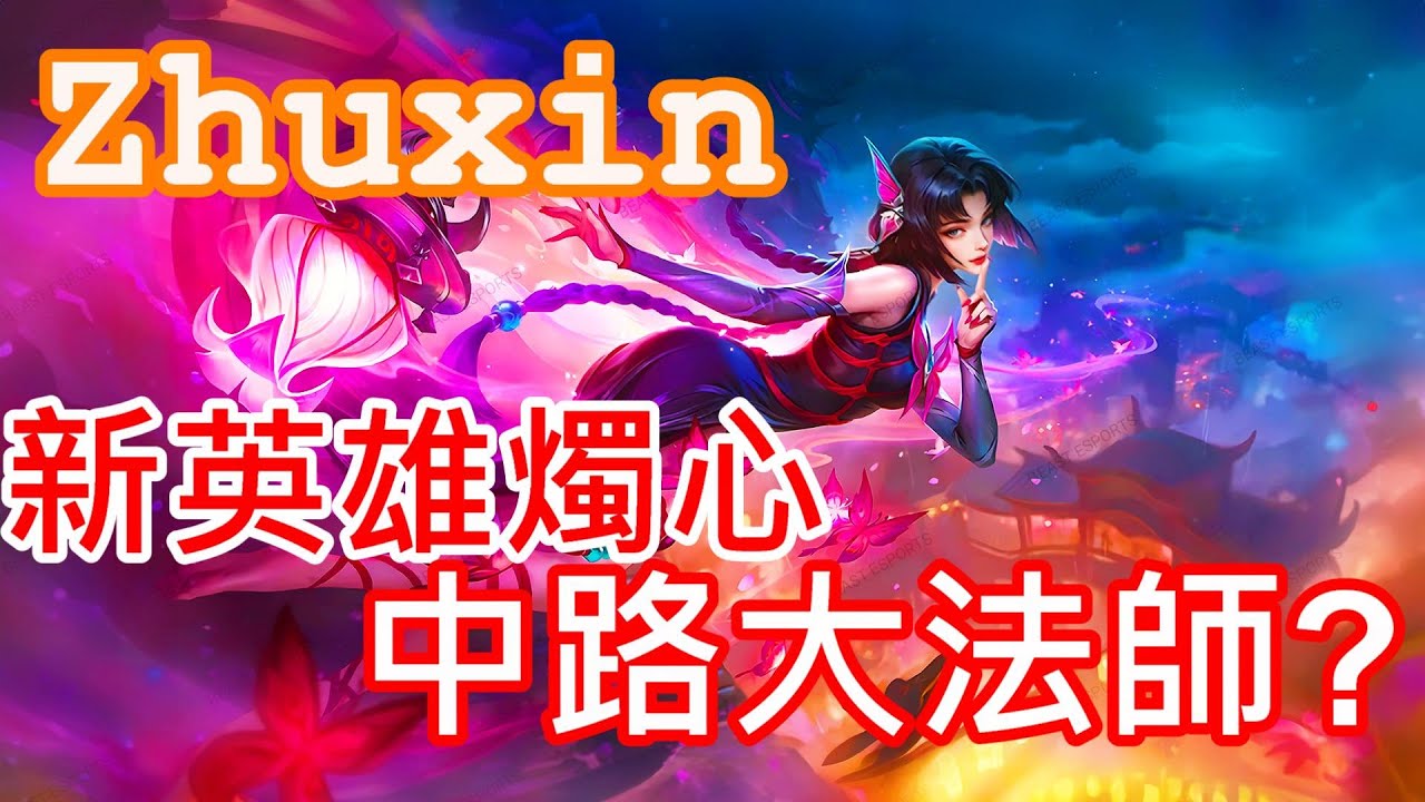 無盡對決新英雄燭心Zhuxin玩法說明加上實戰直接戰神降世17個，新角色是超強控場大法師？Mobile Legends: Bang Bang