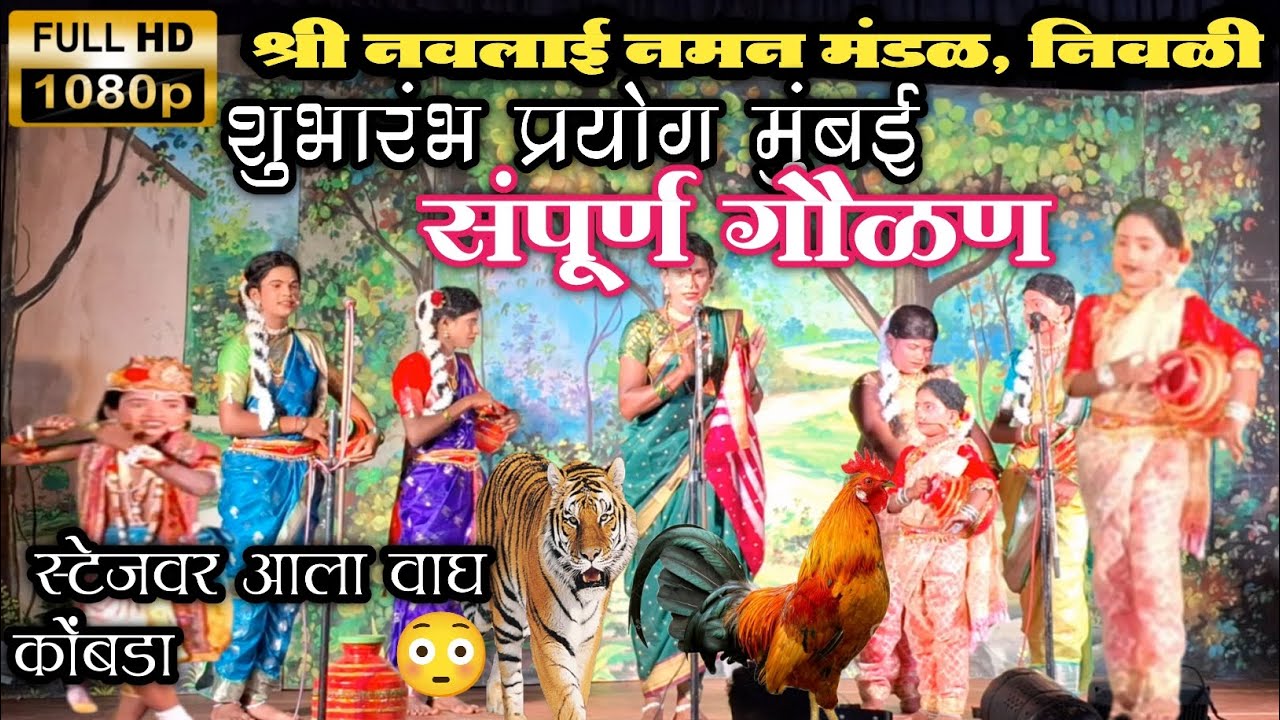 श्री नवलाई नमन मंडळ निवळी | NIVALI | NIVALI NAMAN | NIVALI RATNAGIRI  NAMAN 2025 | शुभारंभ प्रयोग |