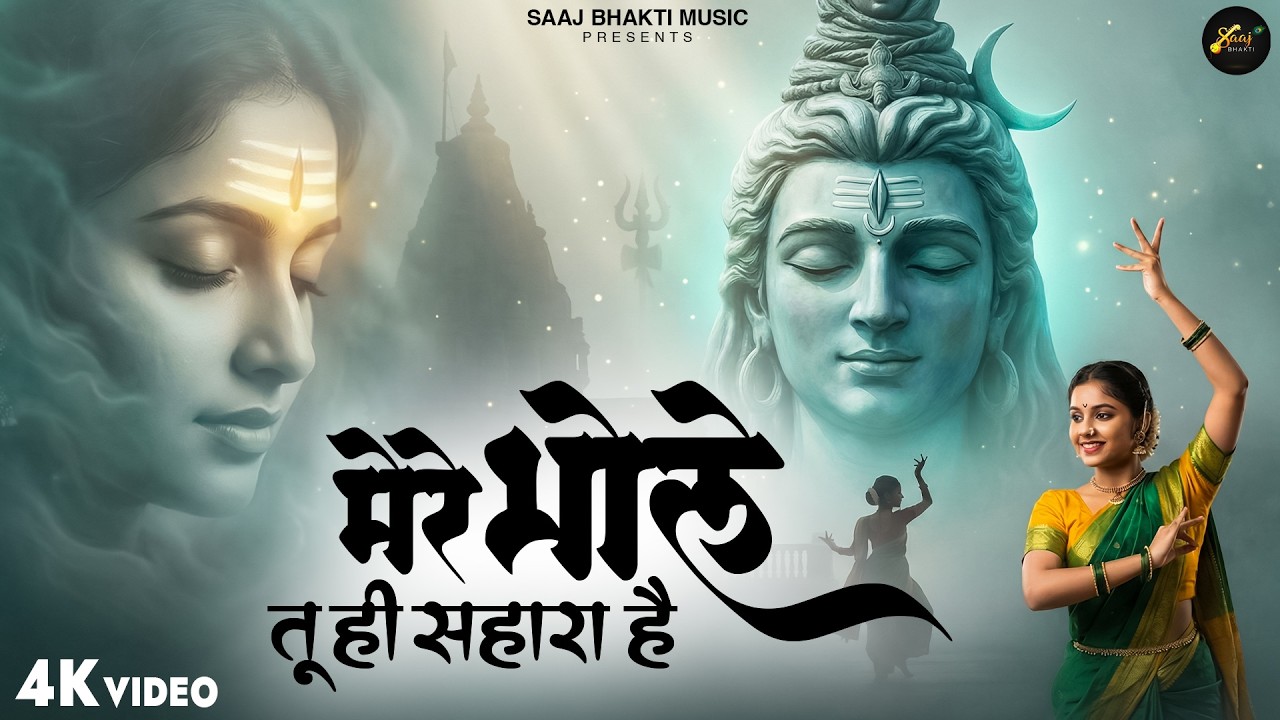 मेरे भोले तू ही सहारा है - Ajay Jangra - Mere Bhole Tu Hi Sahara Hai - New Shiv Bhajan