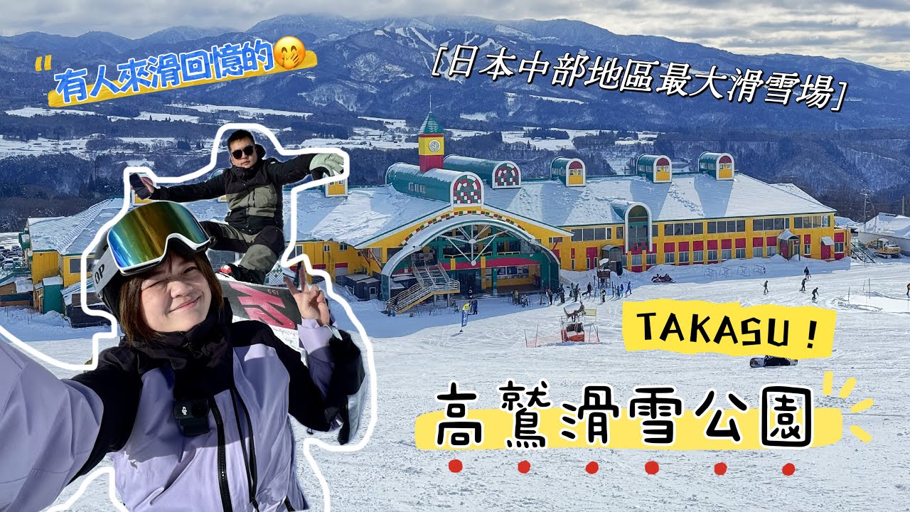 日本中部最大滑雪場「TAKASU高鷲滑雪公園」｜名古屋滑雪｜新手友善雪場｜可練可玩可帥的雪場｜#nagoya #TAKASU #日本滑雪 
