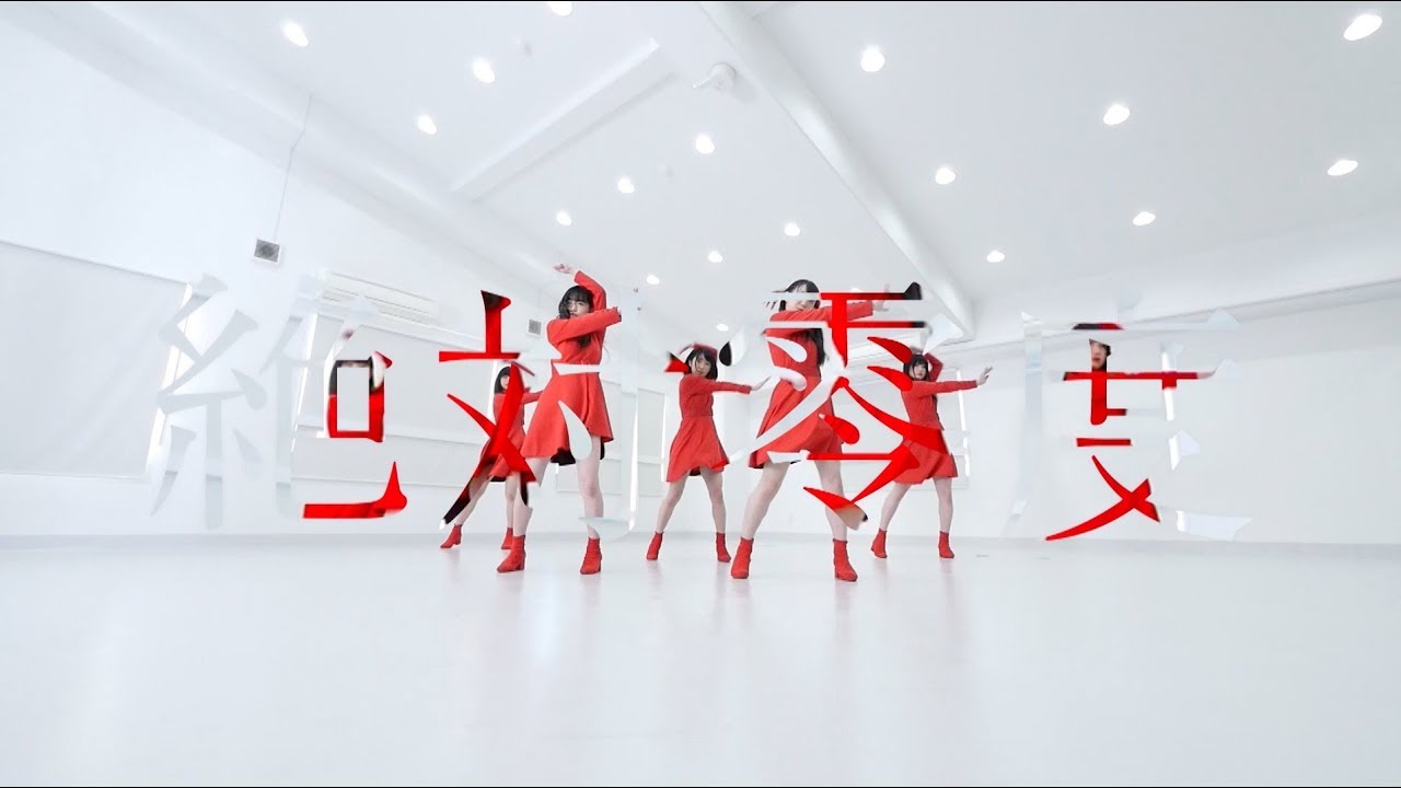 九州女子翼「絶対零度」MV（Full Ver）