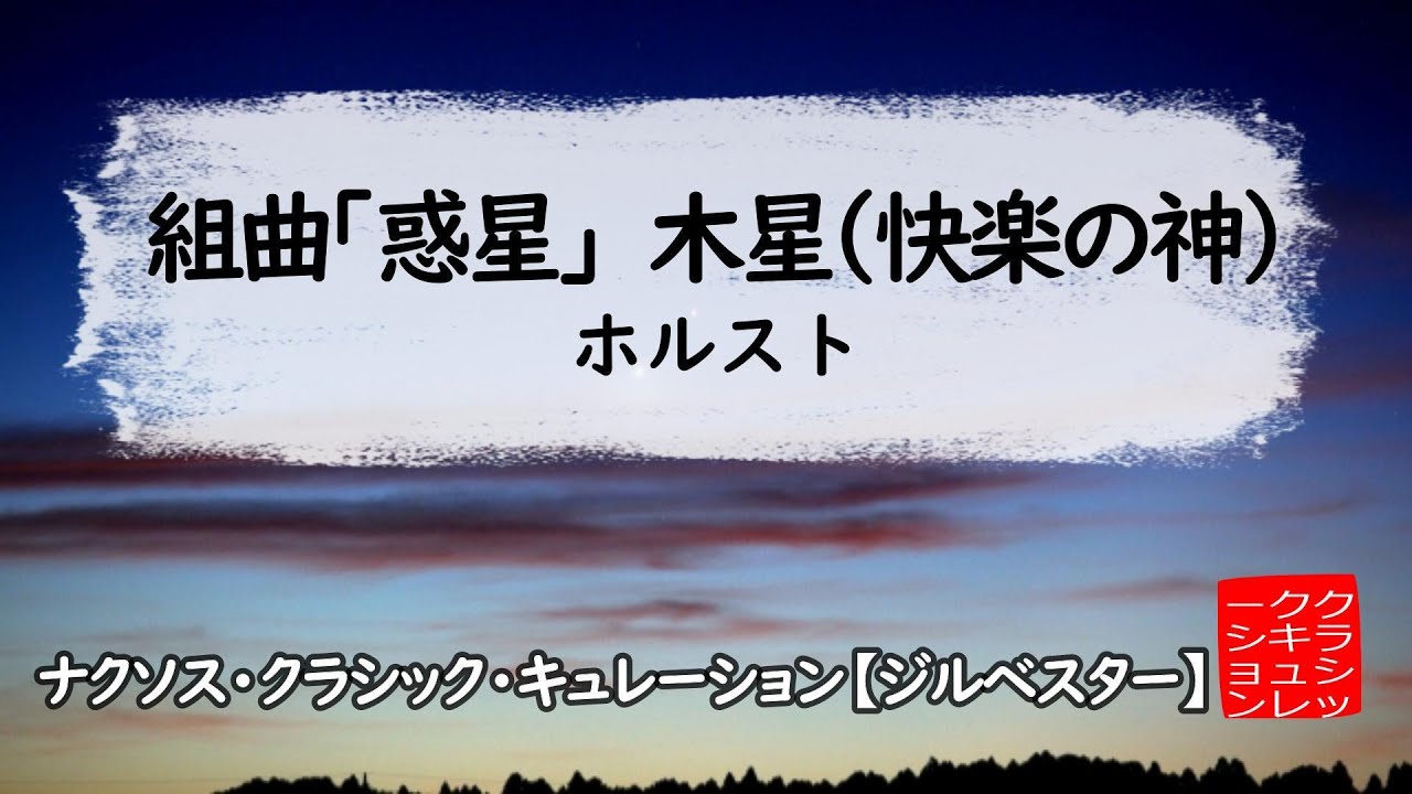 ホルスト: 組曲｢惑星｣：木星(快楽の神)［ナクソス・クラシック・キュレーション #特別編：ジルベスター＠東京］