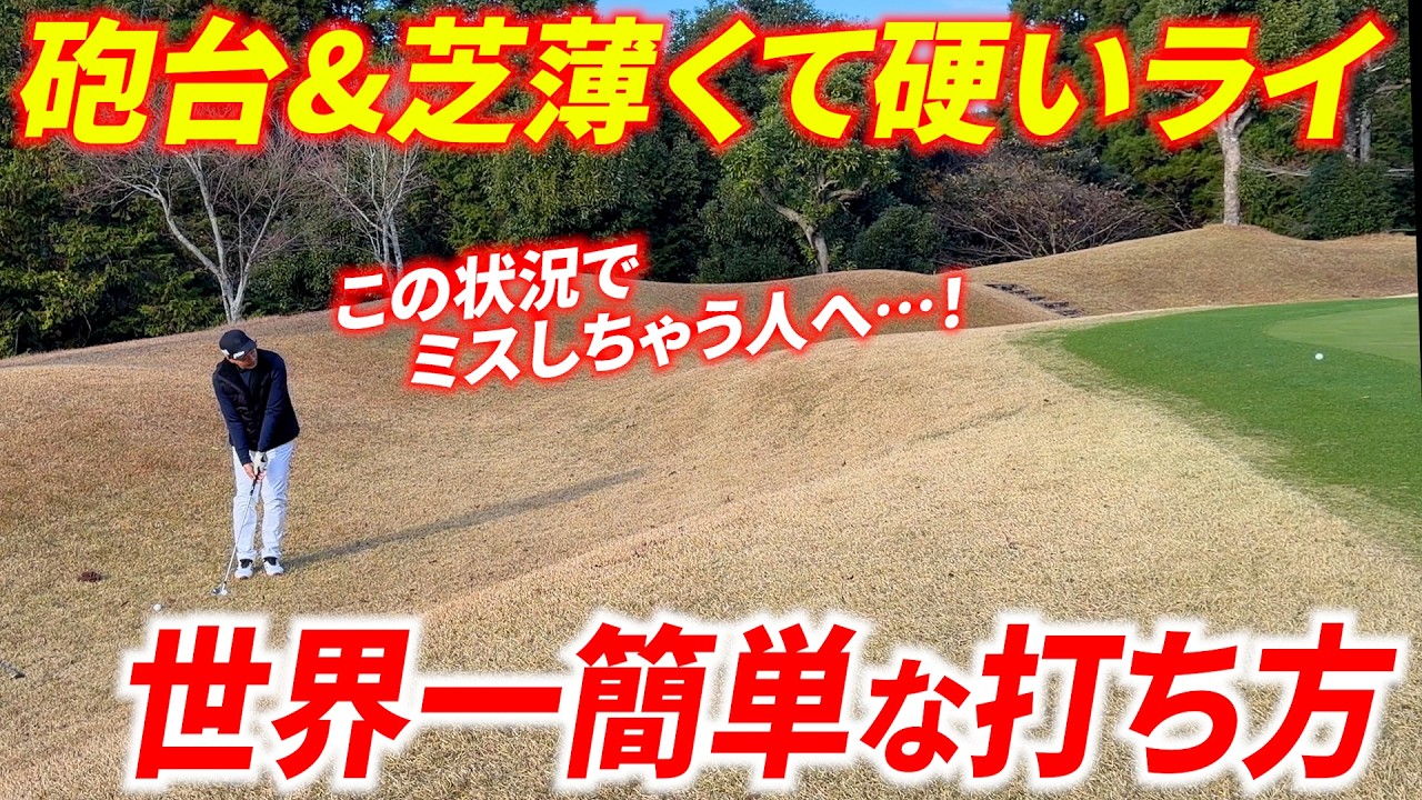 【誰でも出来る】砲台で芝が薄くて地面が硬い時の