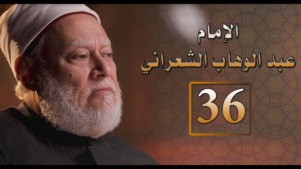 مصر أرض المجددين | ح 36 | الإمام عبد الوهاب الشعراني | أ.د. علي جمعة