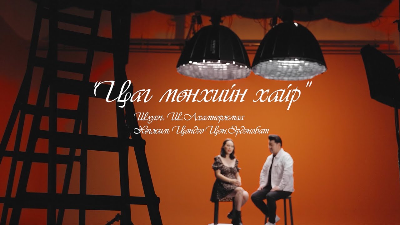 Л.Чулуунбаатар  А.Түмэн-Өлзий - ЦАГ МӨНХИЙН ХАЙР | Chuluunbaatar Tumen-Ulzii - Tsag munhiin   hair